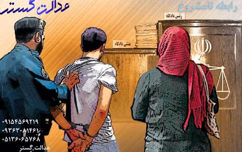 زنا - تفاوت رابطه نامشروع – وکیل در مشهد