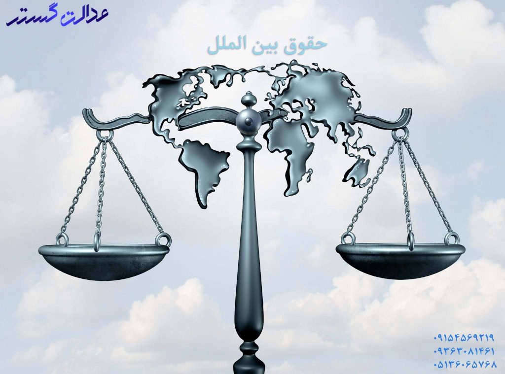 وکیل حقوق بین الملل در مشهد - وکیل حقوق بین الملل مشهد