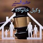 تصویر وکیل خانواده در مشهد