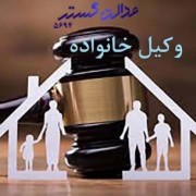 تصویر وکیل خانواده در مشهد