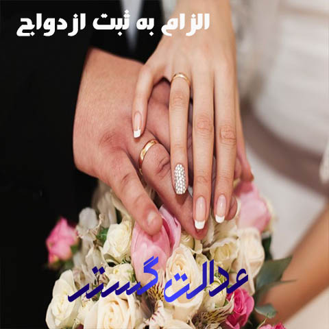 الزام به ثبت ازدواج - وکیل مشهد