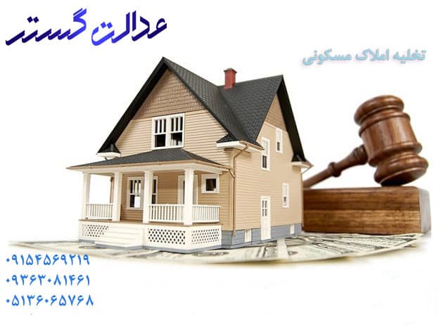 تخلیه املاک مسکونی - وکیل در مشهد