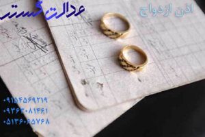 اذن ازدواج - وکیل در مشهد