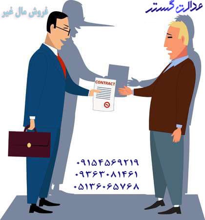 فروش مال غیر – وکیل در مشهد