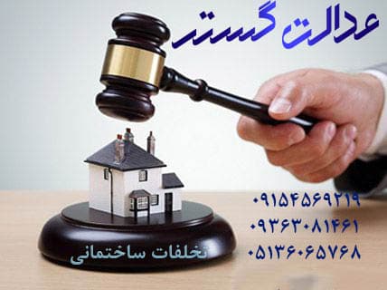 تخلفات ساختمانی - تخریب-وکیل در مشهد