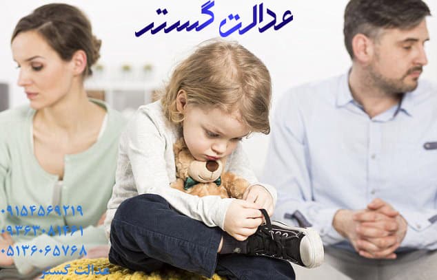 ملاقات با فرزند بعد از طلاق - وکیل خانواده مشهد