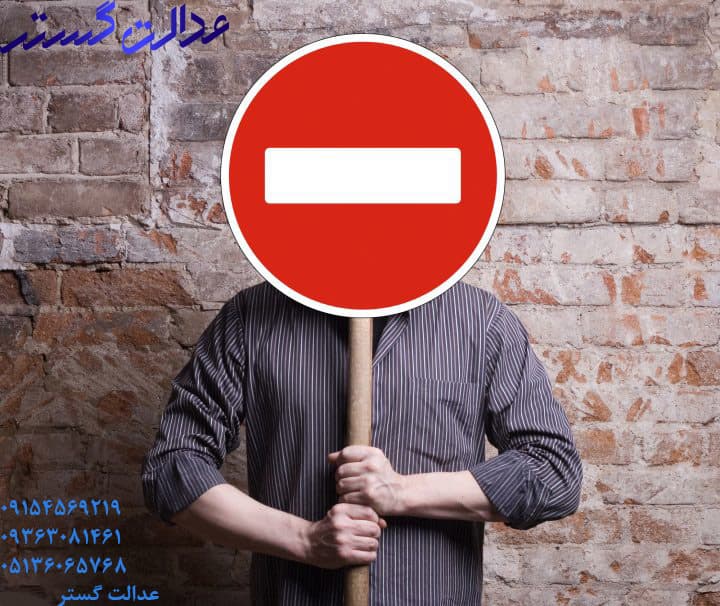 منع تحصیل زوجه - وکیل خانواده مشهد