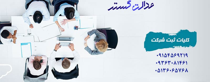ثبت شرکت - وکیل ﺛﺒﺖ ﺷﺮﮐﺖ در مشهد
