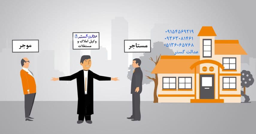 قوانین موجر و مستاجر - وکیل در مشهد