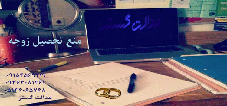 عدم اشتغال به تحصیل زوجه – وکیل در مشهد