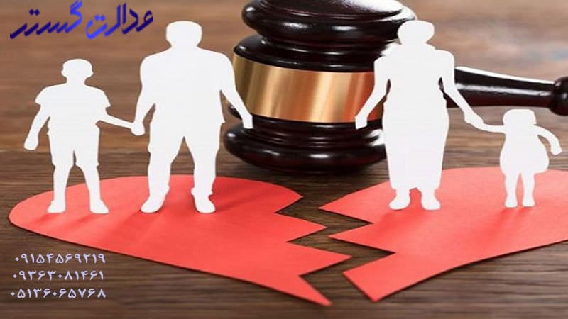 طلاق یک طرفه – وکیل در مشهد