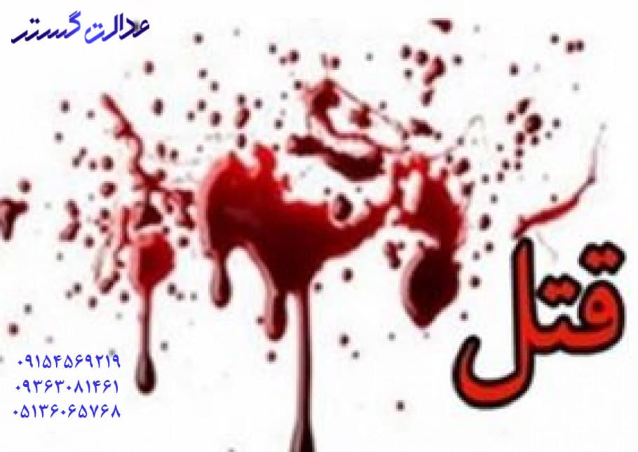 جرم قتل – وکیل در مشهد
