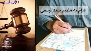 تنظیم سند رسمی - وکیل در مشهد
