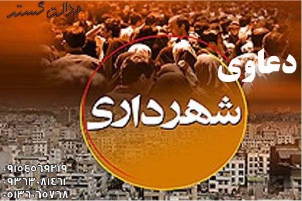 دعاوی شهرداری - وکیل متخصص شهرداری مشهد