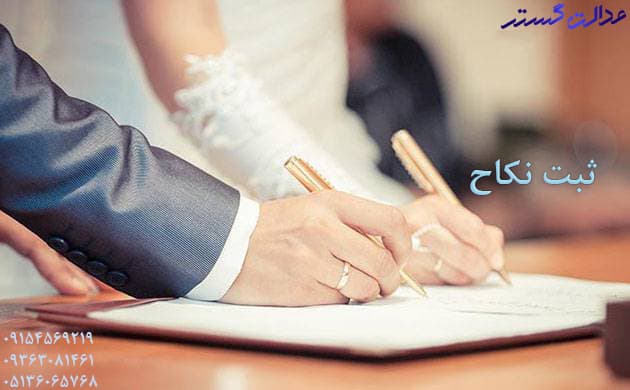 ثبت نکاح دائم - وکیل برای ثبت ازدواج در مشهد