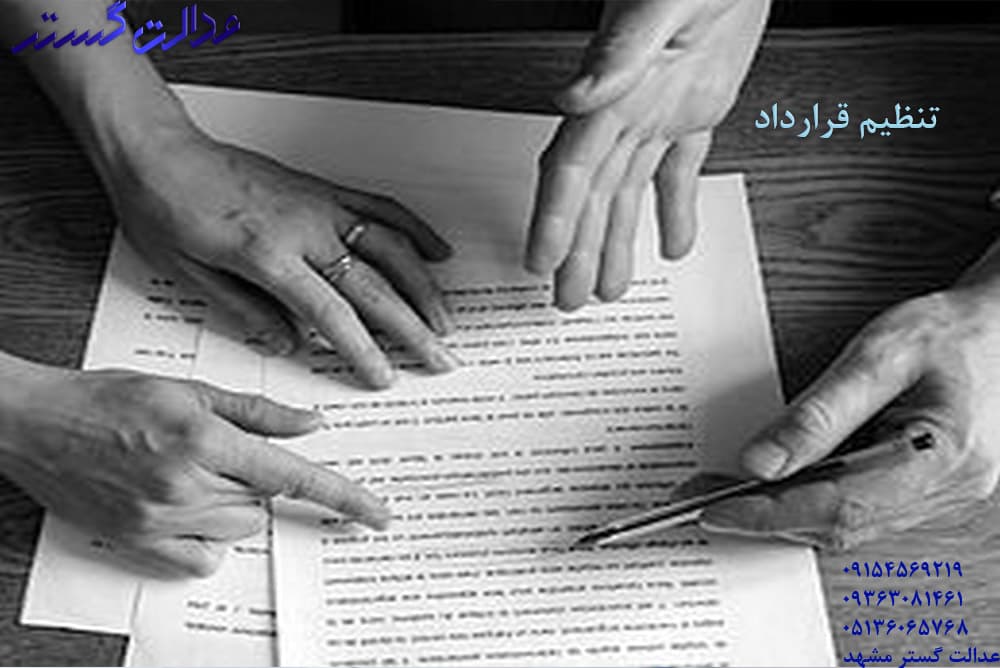 تنظیم انواع قرارداد  - گروه وکلای عدالت گستر مشهد