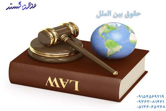 وکیل حقوق بین الملل در مشهد
